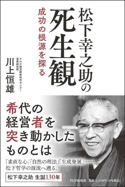川上恒雄『松下幸之助の死生観 成功の根源を探る』（PHP研究所）