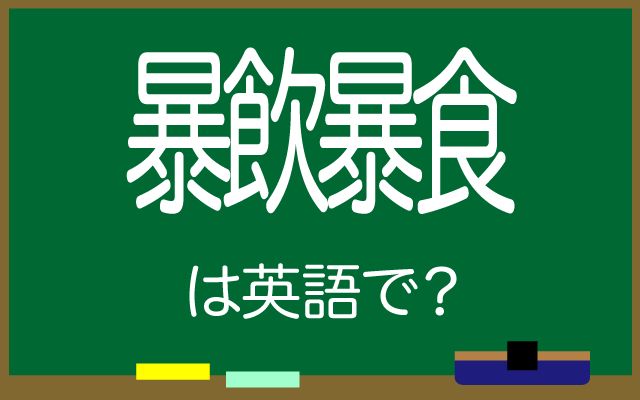 英語で【暴飲暴食】は何て言う？「飲み食い」などの英語もご紹介