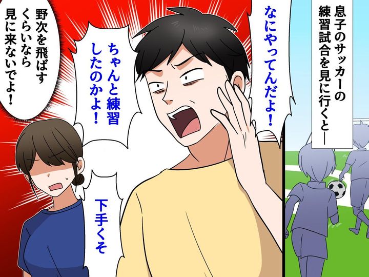 画像: 息子のサッカーチームの練習試合で「下手くそ！」小学生たちに野次を飛ばす保護者に、ドン引き！