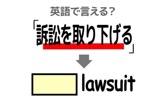 英語で【訴訟を取り下げる】は何て言う？「原告」などの英語もご紹介