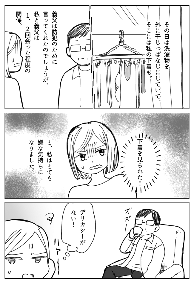 「それ言う？」女性に対してデリカシーがない義父。わが家の洗濯物を見るなり衝撃のひと言！