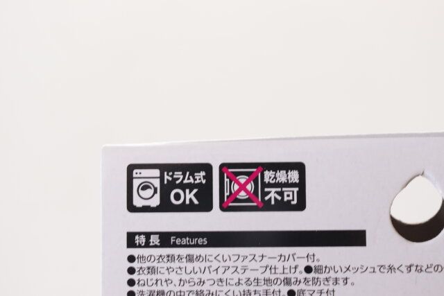 ダイソー 仕切り付洗濯ネット 使用上の注意
