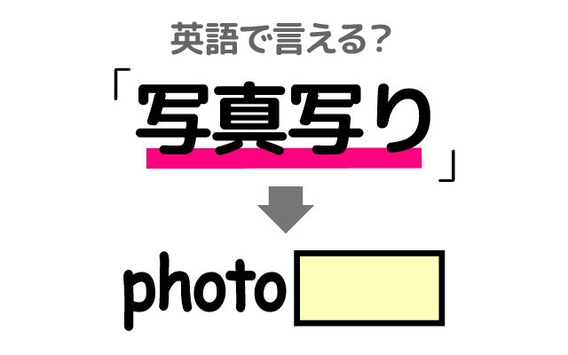 英語で【写真写り】は何て言う？「写真写りが良い」などの英語もご紹介
