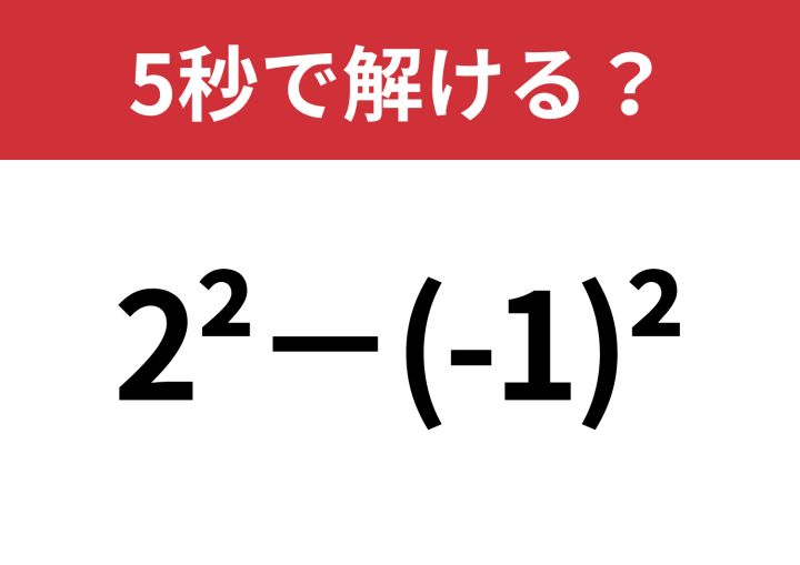 小さい「2」の意味、覚えてる？「2^2−(-1)^2」5秒で解ける？ | TRILL 
