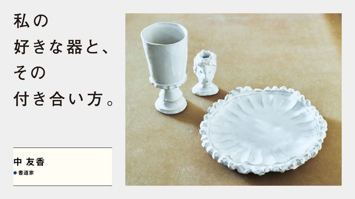 〈Birbira〉の大皿、ゴブレットグラス、オブジェ