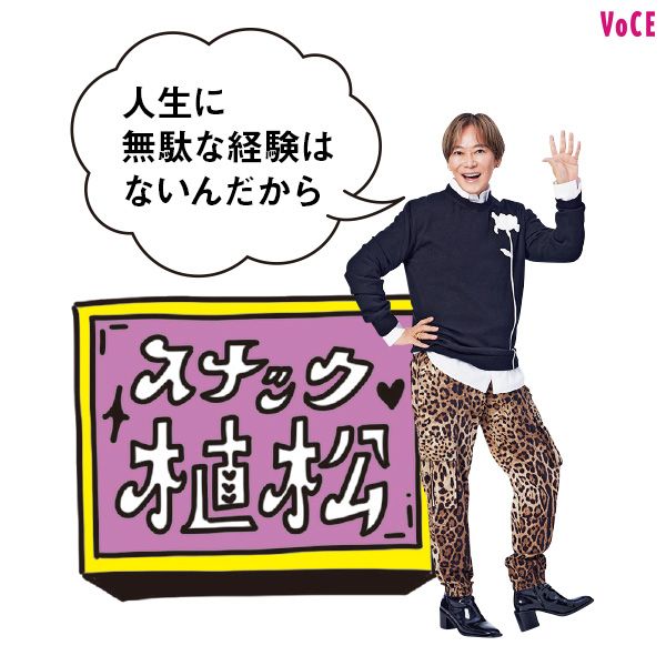 植松晃士さん「人生に無駄な経験はないんだから」スナック植松