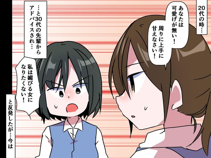 画像: 先輩「あなたは可愛げがない」私「媚びるなんてイヤです」と反発したけれど──40代になって思うこと