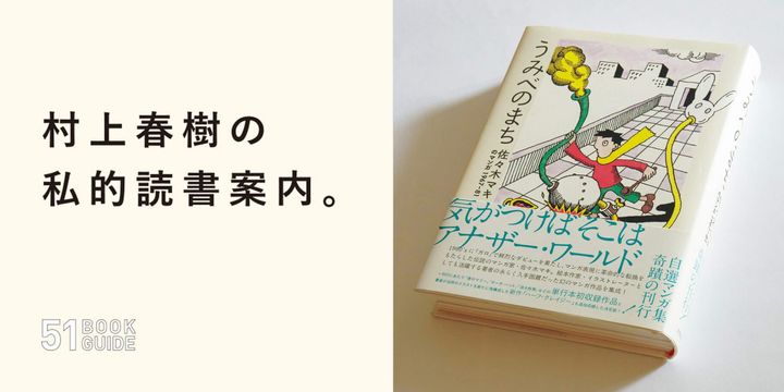『うみべのまち 佐々木マキのマンガ1967-81』佐々木マキ／著