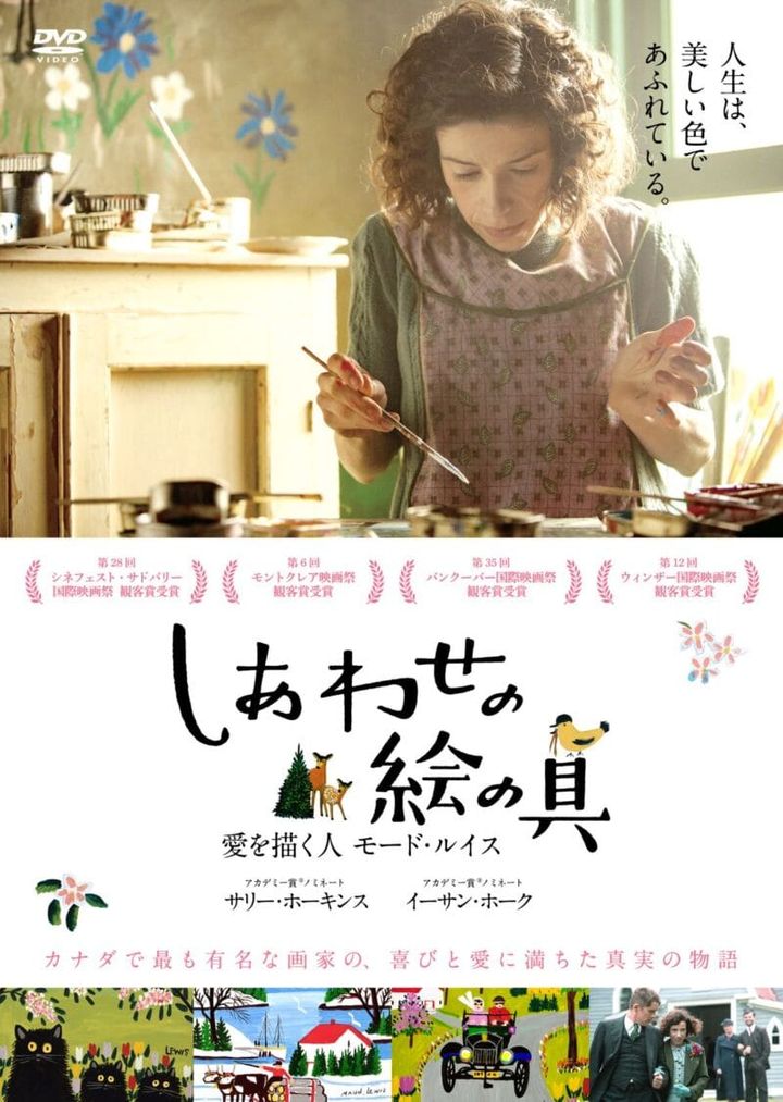 カナダの人気画家の生涯を映画化『しあわせの絵の具 愛を描く人 モード・ルイス』©2016 Small Shack Productions Inc./ Painted House Films Inc./ Parallel Films (Maudie) Ltd.