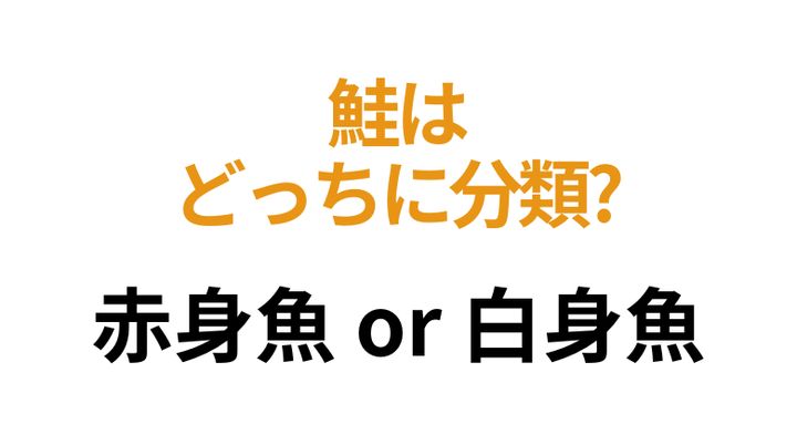 鮭は赤身魚?白身魚?