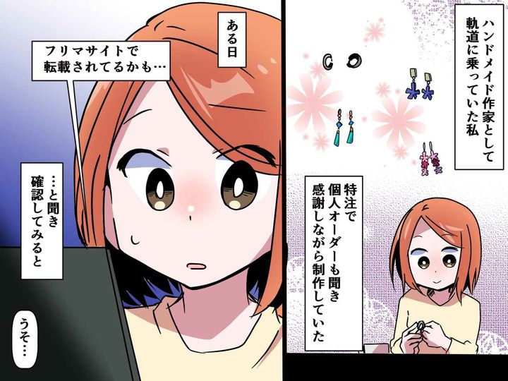 画像: 私の手作りアクセを転売する購入者！【フリマサイト】に添えられた