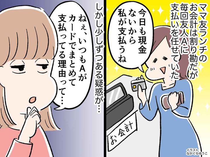 画像: そこまでするの！？ 割り勘ランチ会で【ポイ活ガチ勢ママ友】の