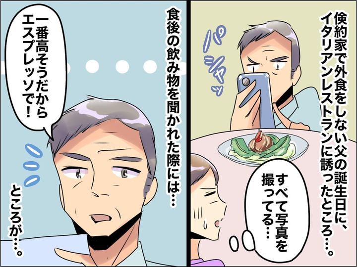 画像: 連れてこなきゃよかった！ 倹約家で外食しない父を『イタリアンレストラン』に誘ったら、後悔した話