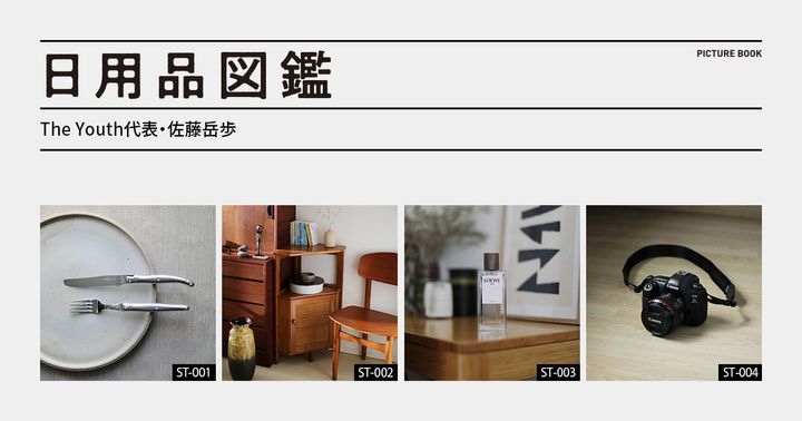 日用品図鑑：The Youth代表・佐藤岳歩の愛用する〈カリモク〉のコーナーテーブルetc.