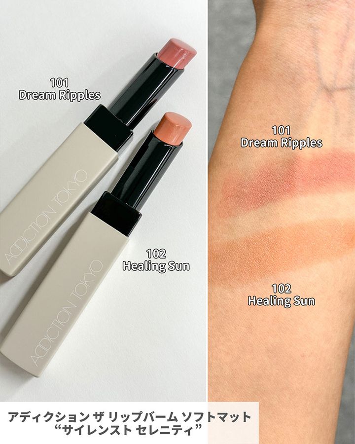アディクション ザ リップバーム ソフトマット “サイレンスト セレニティ”