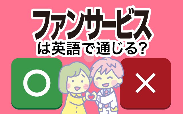 【ファンサービス】は英語で通じる？通じない？「選手たち」などの英語もご紹介