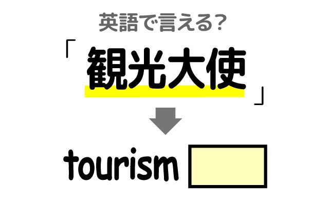 英語で【観光大使】は何て言う？「有名な俳優」などの英語もご紹介
