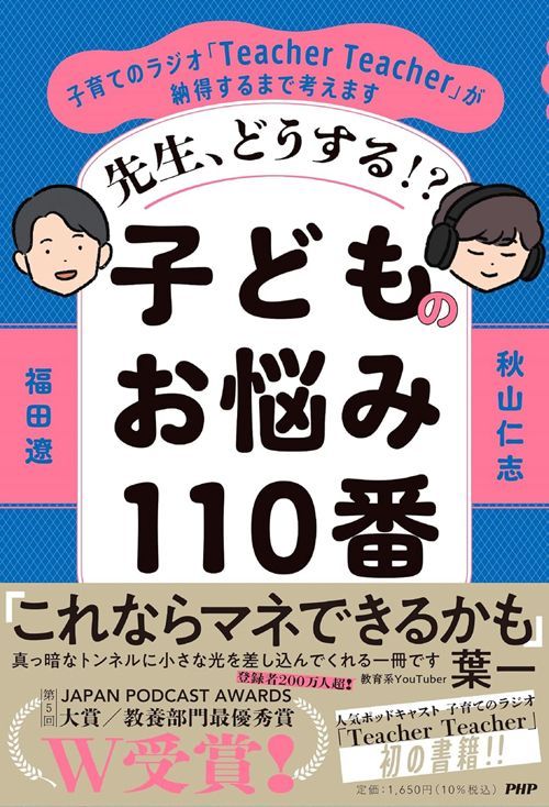 福田遼、秋山仁志『先生、どうする⁉ 子どものお悩み110番』（PHP研究所）