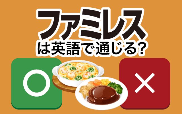 【ファミレス】は英語で通じる？通じない？「近くのファミレス」などの英語もご紹介