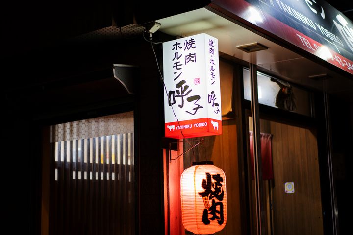 焼肉ホルモン 呼子