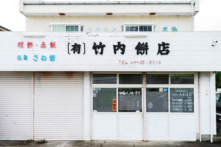〈竹内餅店〉の外観