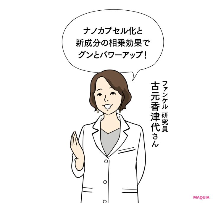 ナノカプセル化と新成分の相乗効果でグンとパワーアップ！ ファンケル 研究員 古元香津代さん