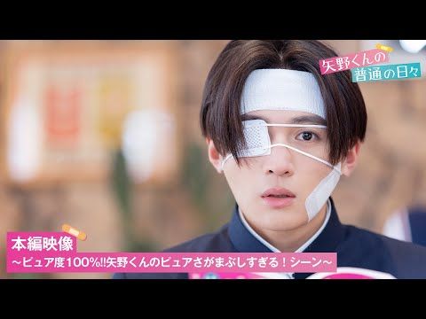 八木勇征、恋に気づいたきっかけは少女漫画!? キュンキュンが止まらない『矢野くんの普通の日々』本編映像