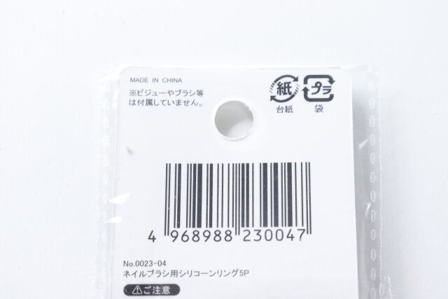 セリアのネイルブラシ用シリコーンリングのJANコード