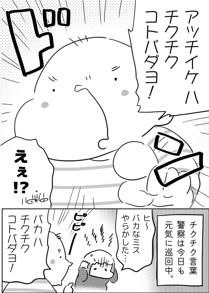 天敵の虫を見つけた私が「あっち行け！」と叫ぶと、チクチク言葉警察が！ これもダメなのー!?