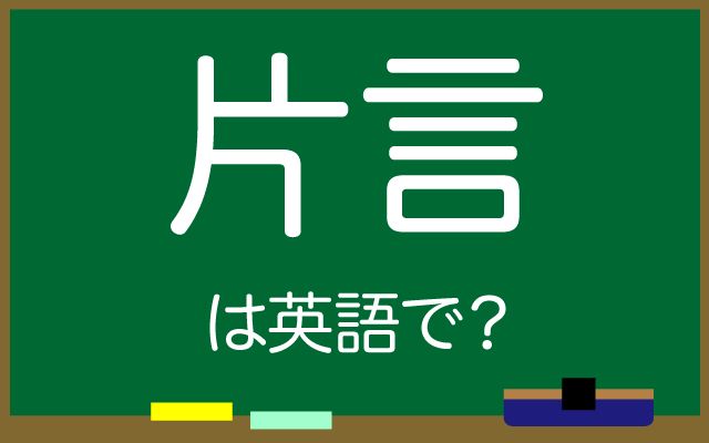 英語で【片言】は何て言う？「片言の英語」などの英語もご紹介