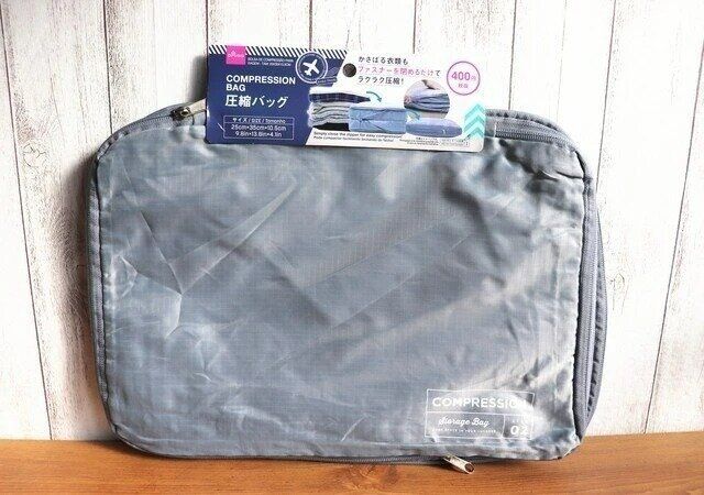 ダイソー 圧縮バッグ