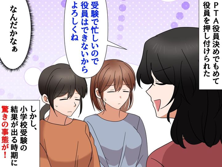 画像: 「子どもの受験で忙しいから！」PTA役員を押し付け合った結果 → 誰も予想しなかった未来が！