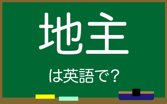 英語で【地主】は何て言う？「地主の家」などの英語もご紹介