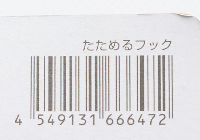 ダイソー たためるフック JANコード