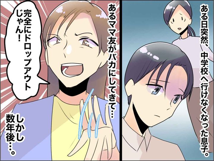 画像: 不登校の息子に「完全にドロップアウトじゃん」ママ友にバカにされた数年後 → 立場が逆転──！？