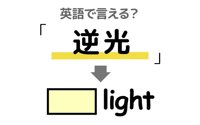 英語で【逆光】は何て言う？「夕日を背景に」などの英語もご紹介
