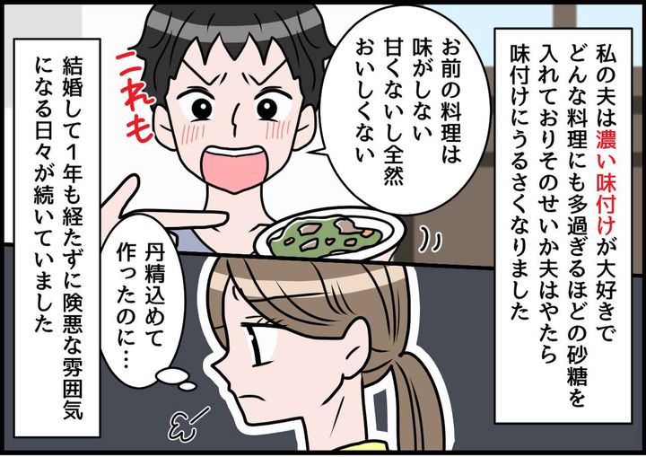 画像1: 味付けに文句ばかり！ 濃いめ好き夫にまさかの結末！！