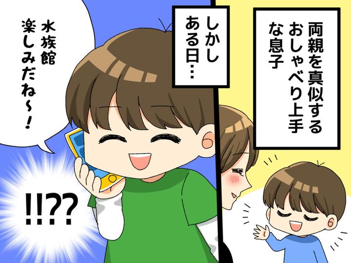 画像: 電話するパパの真似をした息子に、ママ呆然！「本当にパパが言ったの？」家庭崩壊のピンチが訪れる！