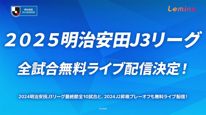 『Lemino』が太っ腹！2025年J3リーグの「全380試合無料ライブ配信」が決定