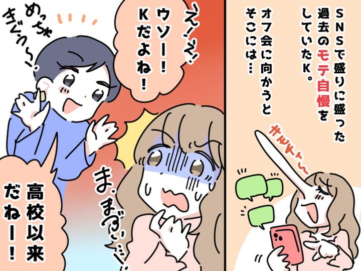 画像: SNSで【昔のモテ自慢】を繰り返す『嘘つきな友人』→ 初めてのオフ会で、予想外の展開に赤面！？