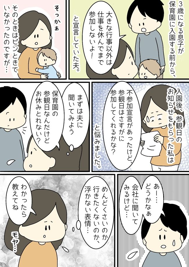 「休めるかな…」息子の参観日に対して反応の薄い夫。行きたくないの？とモヤモヤが募り