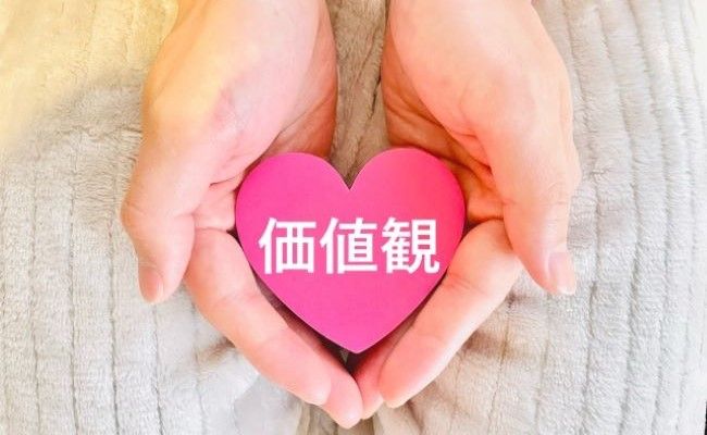 価値観のイメージ
