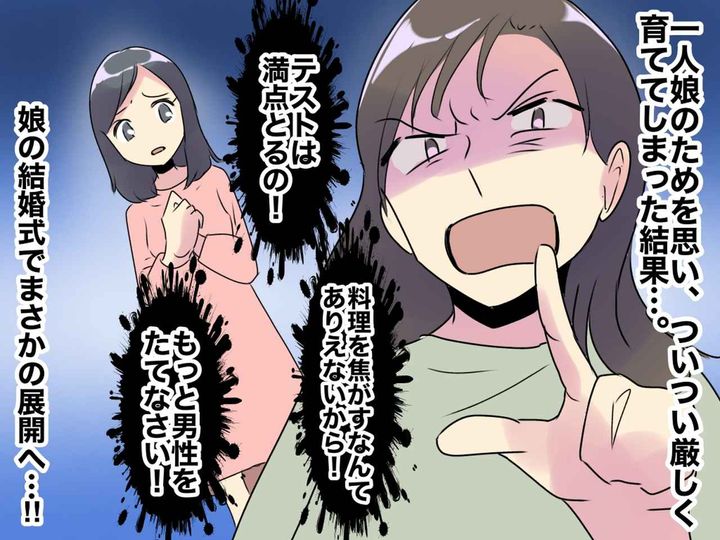 画像: ＜60代母の後悔＞大事な娘だからこそ【良き妻・良き母】になれるようにと育てたつもりだったのに──