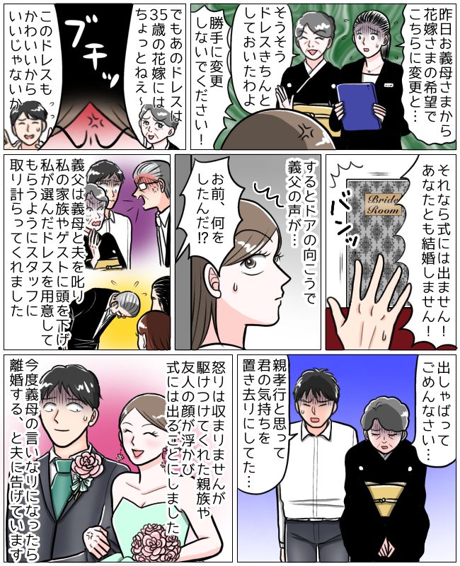 「まさか当日に…」結婚式のお色直しドレスを義母が勝手に変更！怒りの新婦が控室に閉じこもると驚きの展開に！