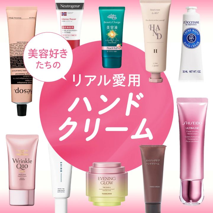【皮膚科医の解説も】美容好きたちのリアル愛用ハンドクリーム32選！ アトリックス・ロクシタン・ユースキンほか