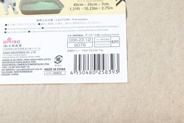 ダイソー 紙製猫砂トレー パッケージ JANコード