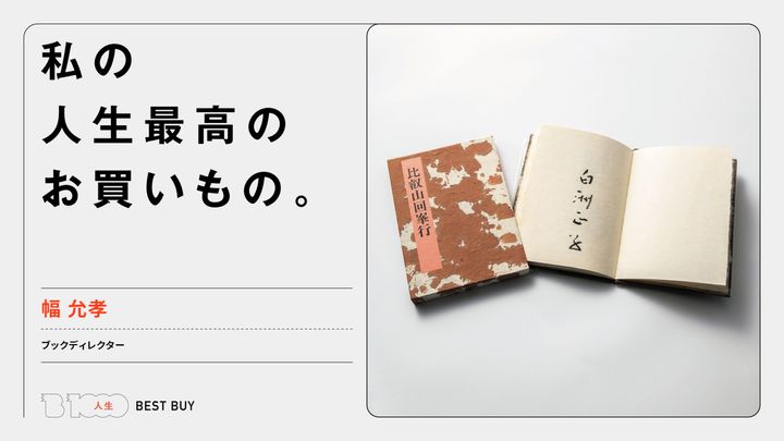 ブックディレクター・幅 允孝の人生最高のお買いもの「白洲正子『比叡山回峯行』」
