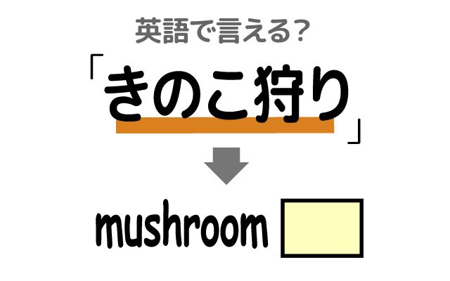 英語で【きのこ狩り】は何て言う？「祖父と」などの英語もご紹介