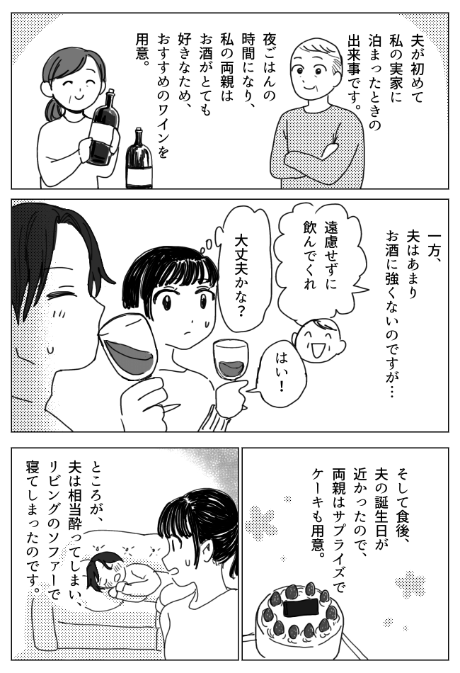 「それはない」義実家で大量のお酒を飲んで酔った夫⇒あるまじき行為に妻は激怒！？