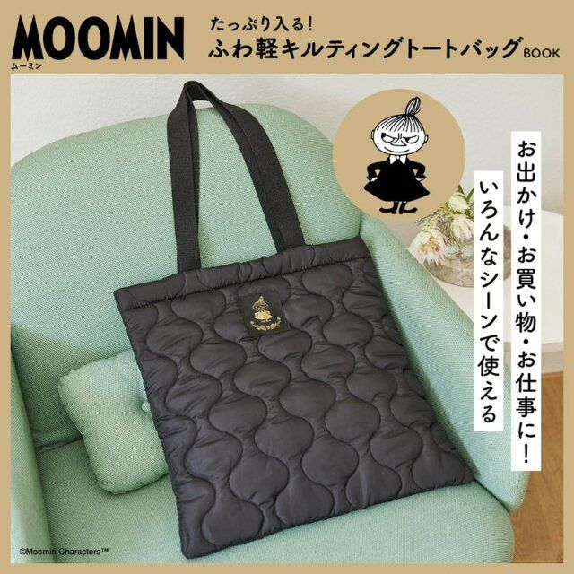 MOOMIN たっぷり入る！ ふわ軽キルティングトートバッグ BOOK